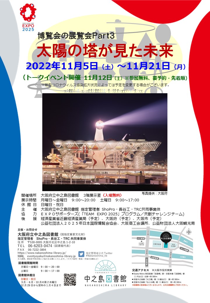 【11月の展示】博覧会の展覧会Part3「太陽の塔が見た未来」