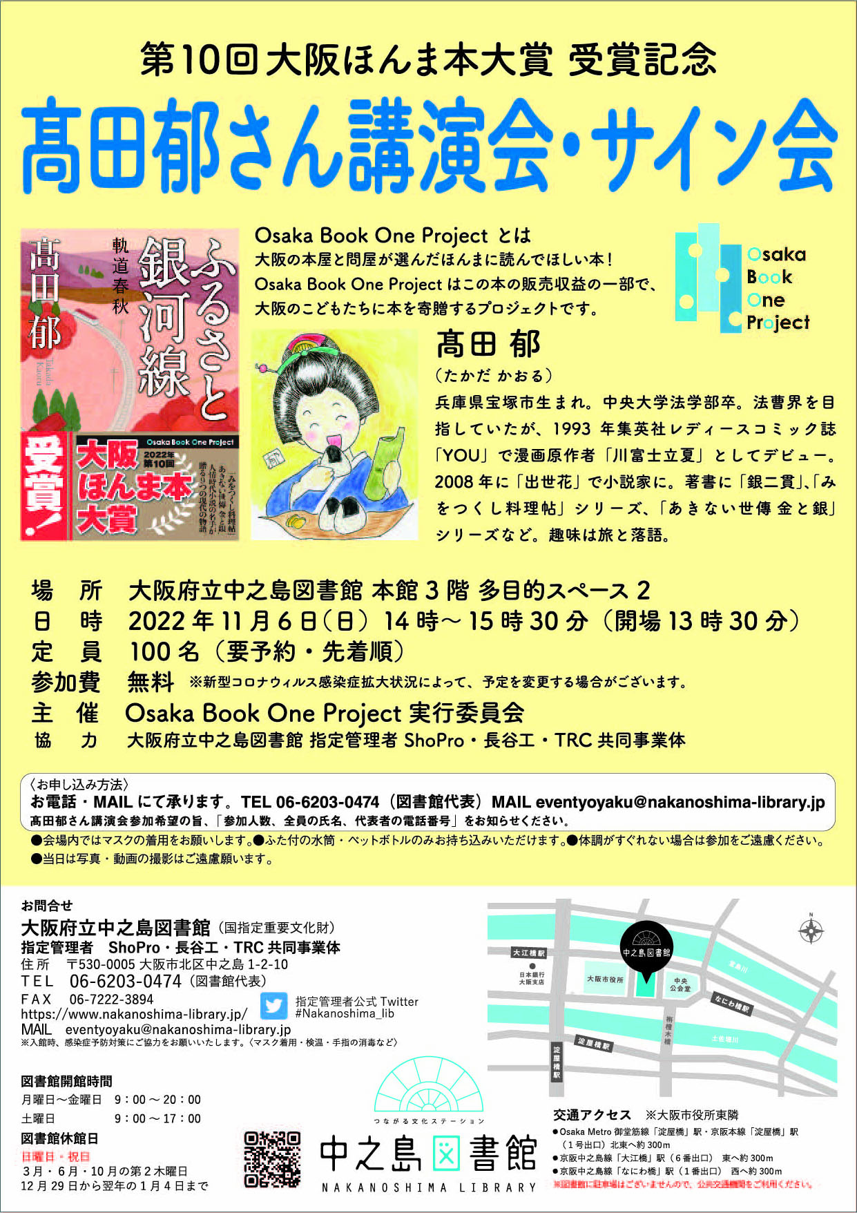 【満席となりました】第10回大阪ほんま本大賞 受賞記念 髙田 郁 さん講演会・サイン会