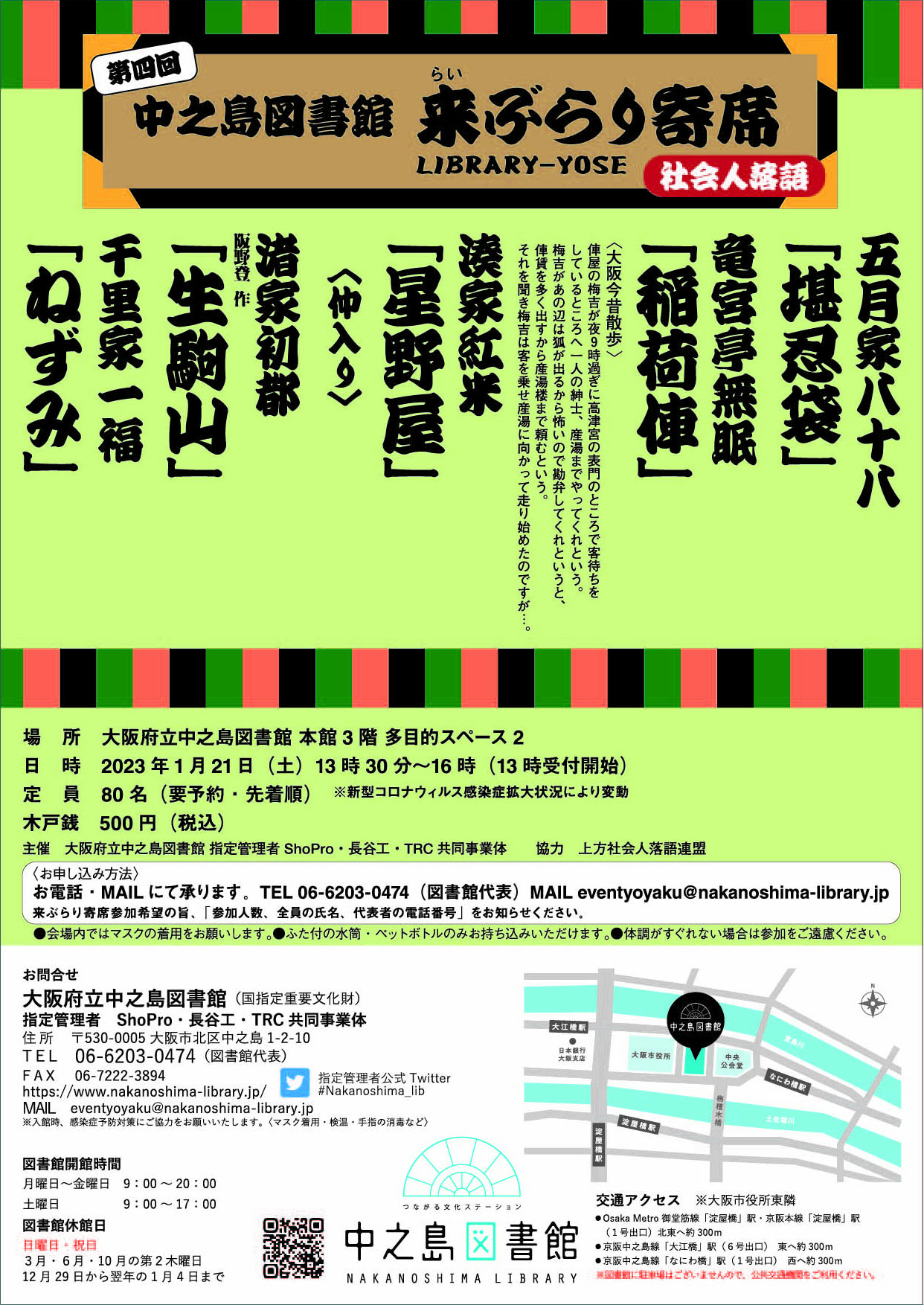 【満席となりました】中之島図書館 来(らい)ぶらり寄席 【第4回】