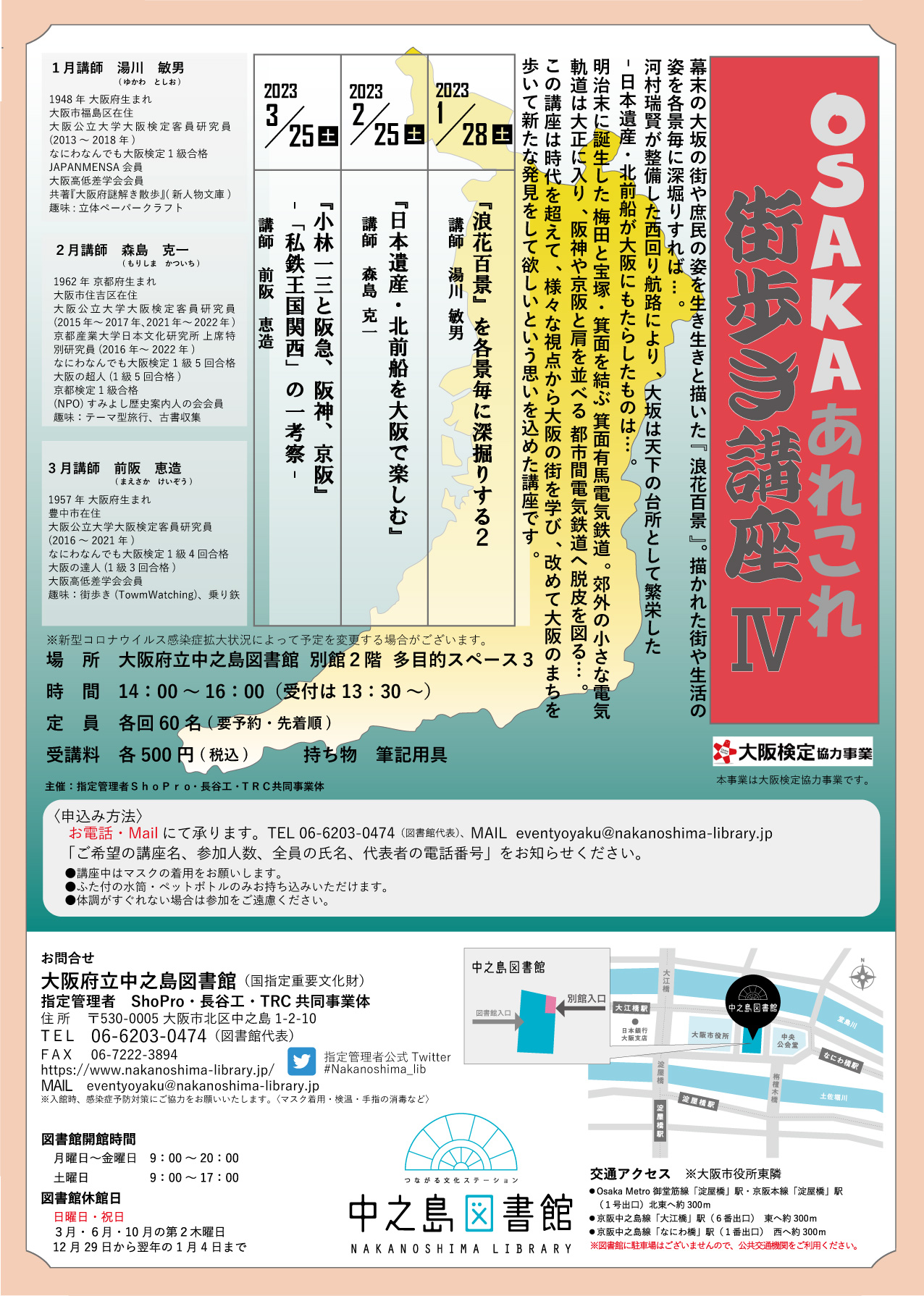 【全講座 満席となりました。】OSAKAあれこれ街歩き講座Ⅳ