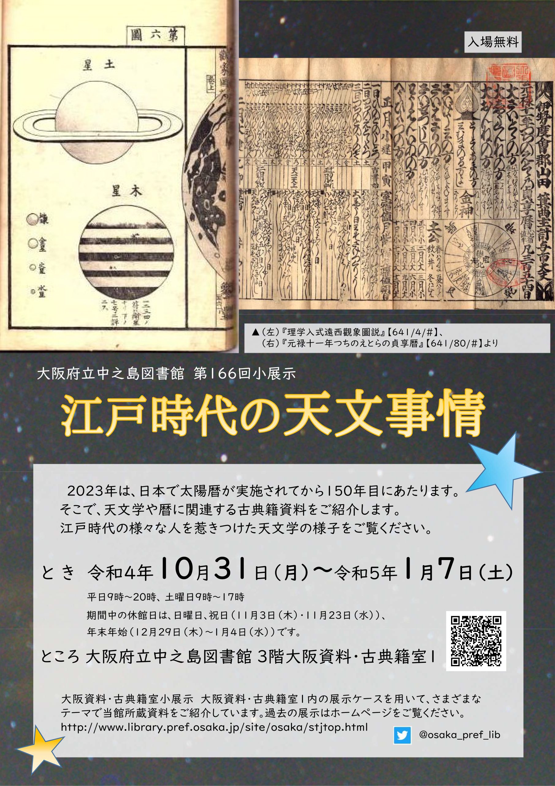 大阪府立中之島図書館 第166回大阪資料・古典籍室小展示「江戸時代の天文事情」