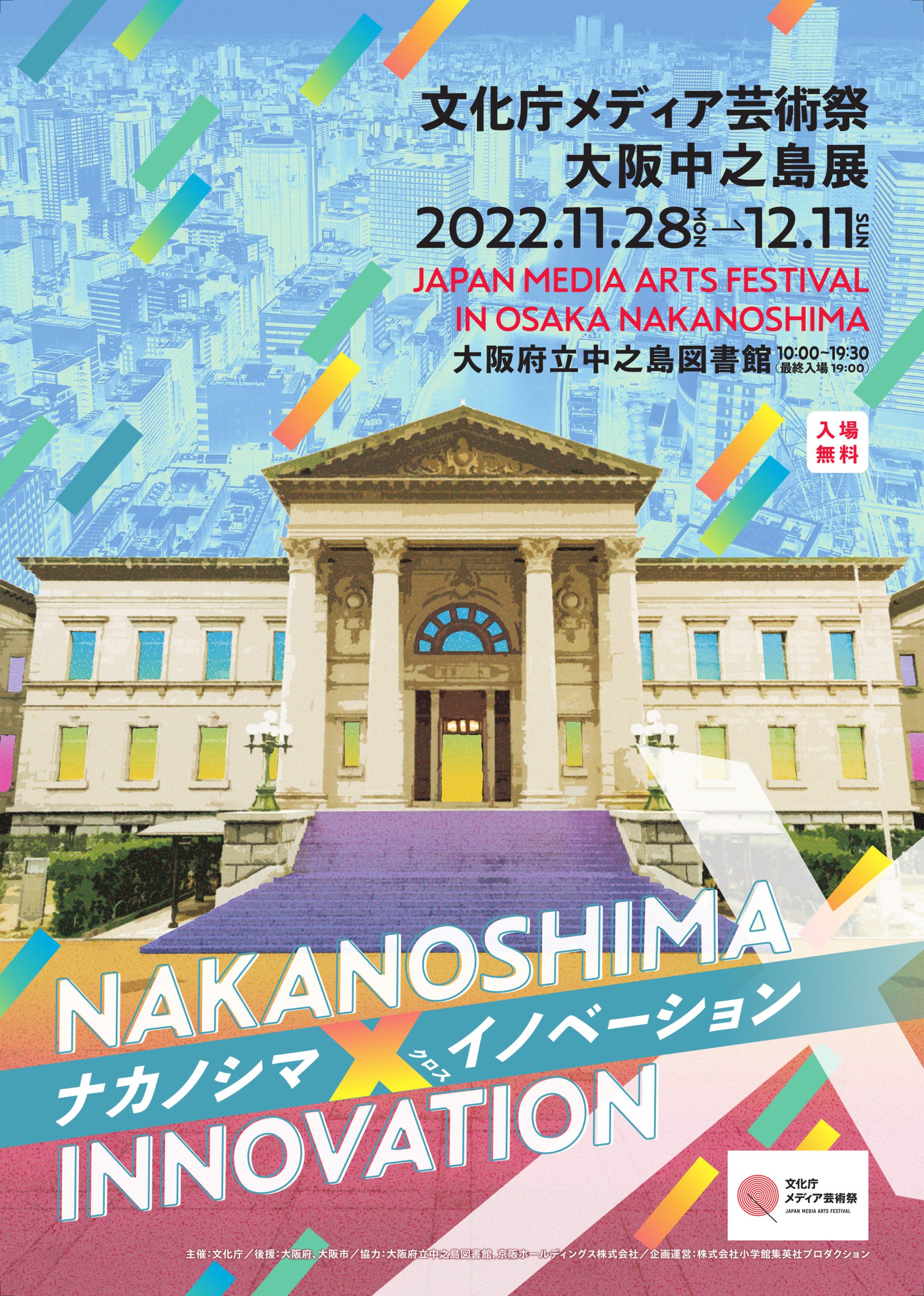 文化庁メディア芸術祭 大阪中之島展