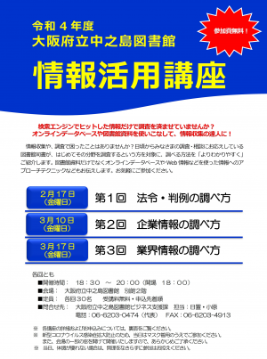【満席につき受付終了いたしました。】令和4年度 大阪府立中之島図書館 情報活用講座