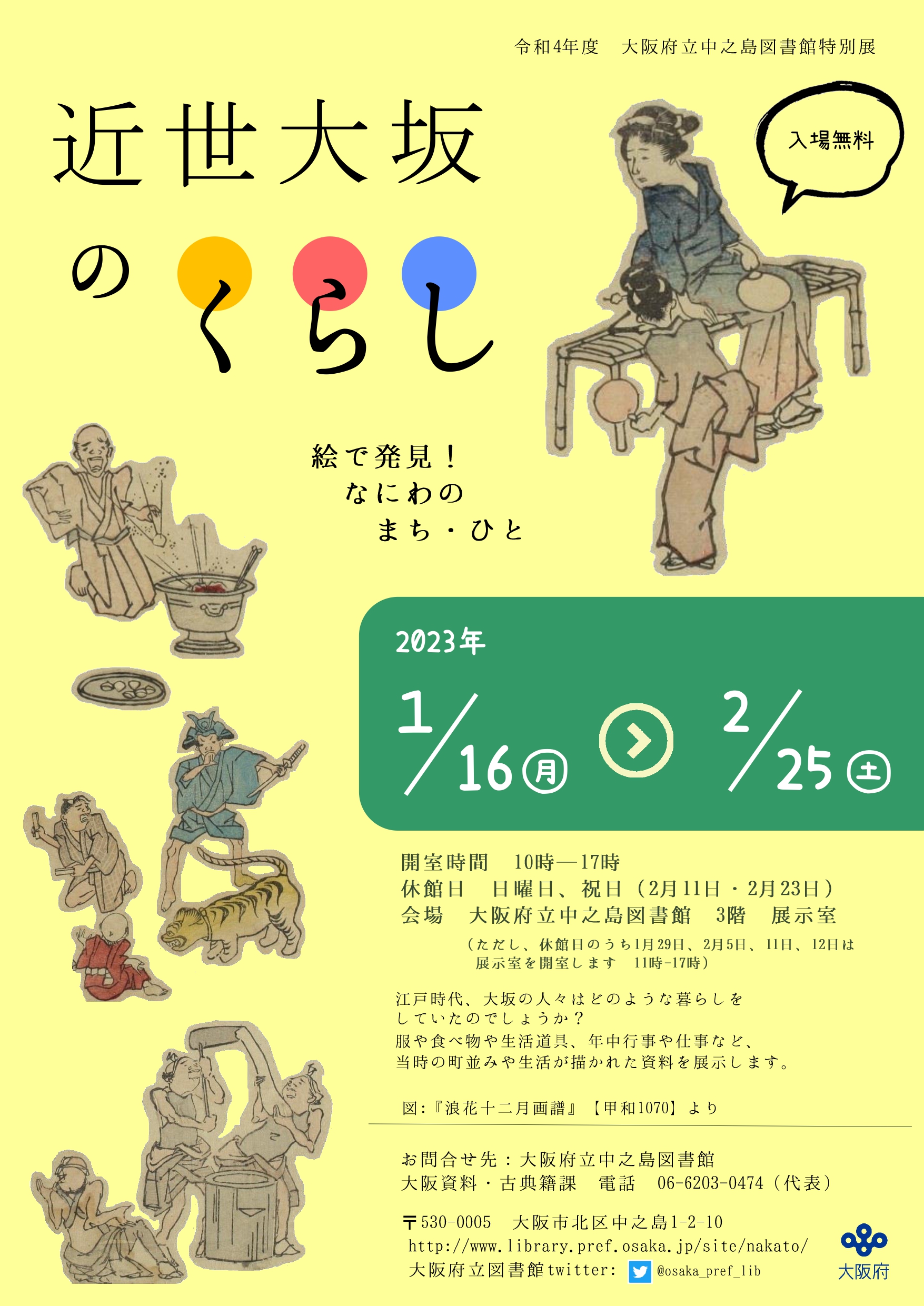 令和4年度 大阪府立中之島図書館 特別展 「 近世大坂のくらし ―絵で発見!なにわのまち・ひと― 」