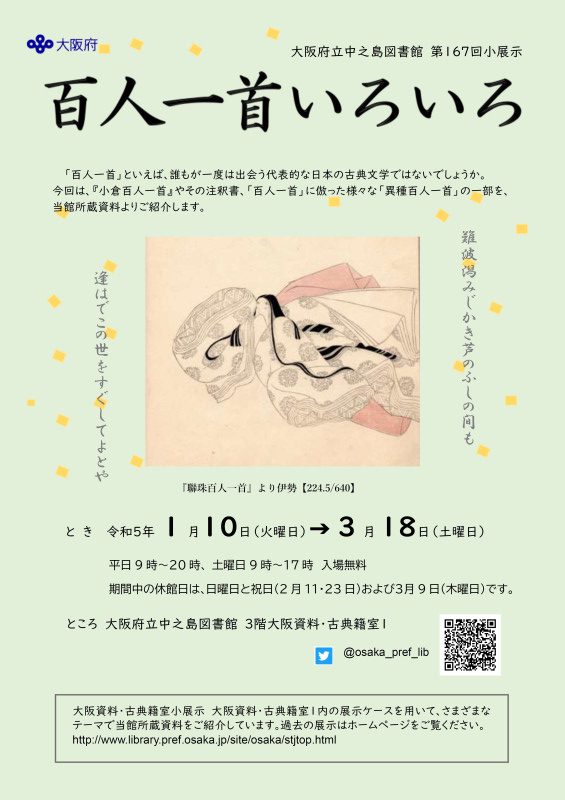 大阪府立中之島図書館 第167回大阪資料・古典籍室小展示「百人一首いろいろ」