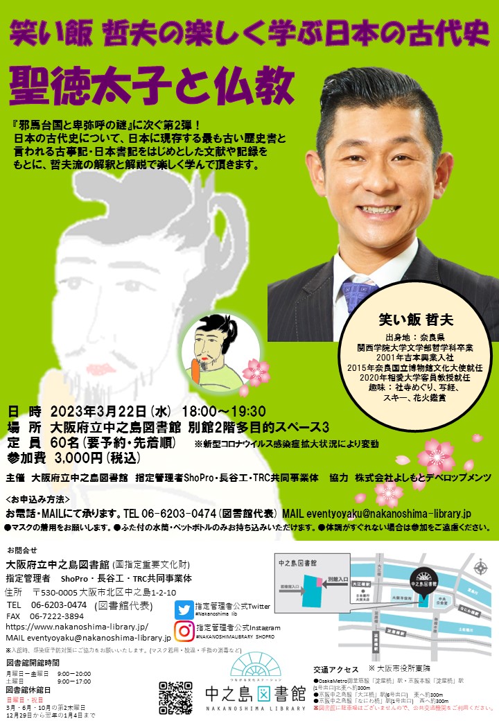 【満席:受付終了いたしました。】笑い飯哲夫の楽しく学ぶ日本の古代史 『聖徳太子と仏教』