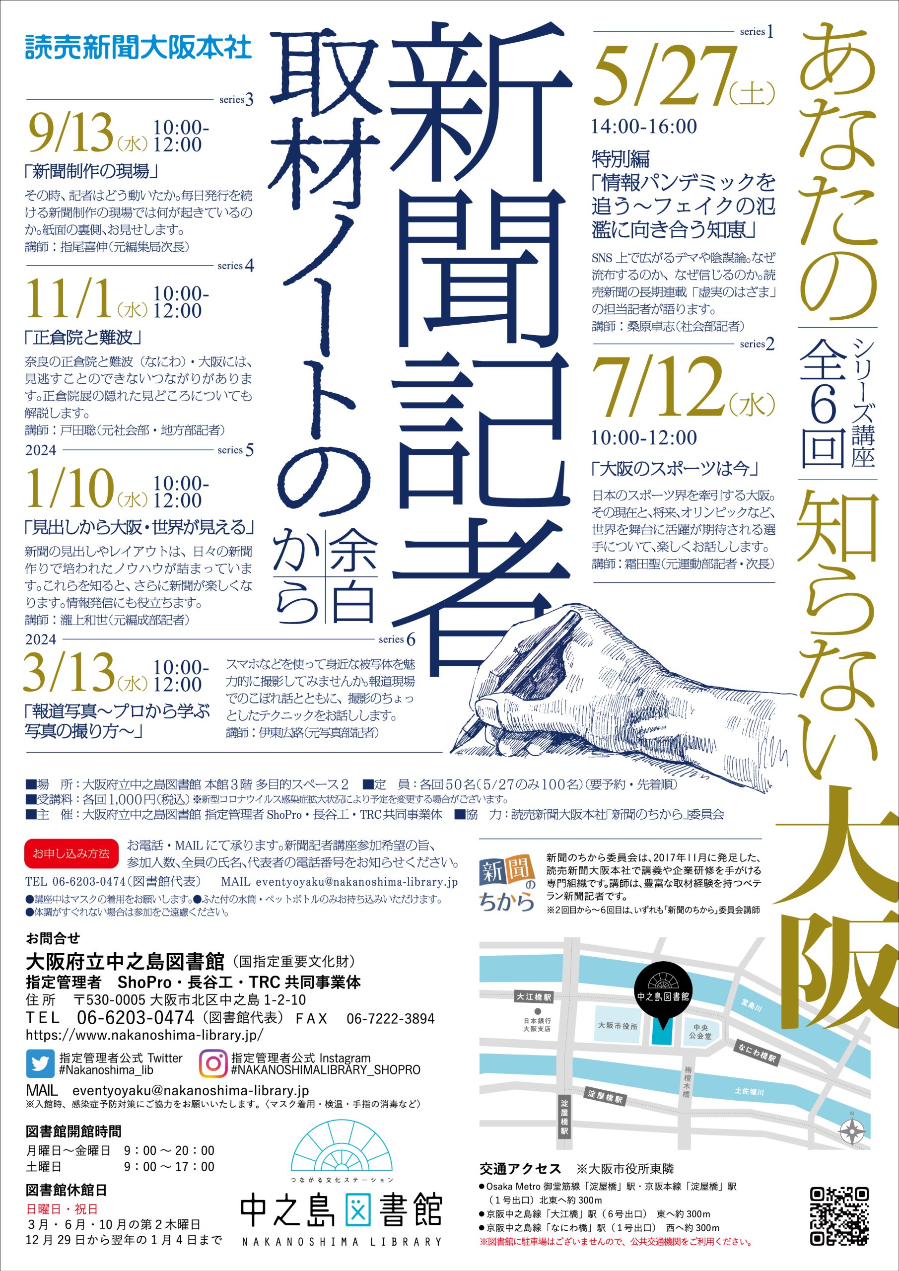 【満席につき受付終了しました】「あなたの知らない大阪~新聞記者取材ノートの余白から~」シリーズ講座(全6回)
