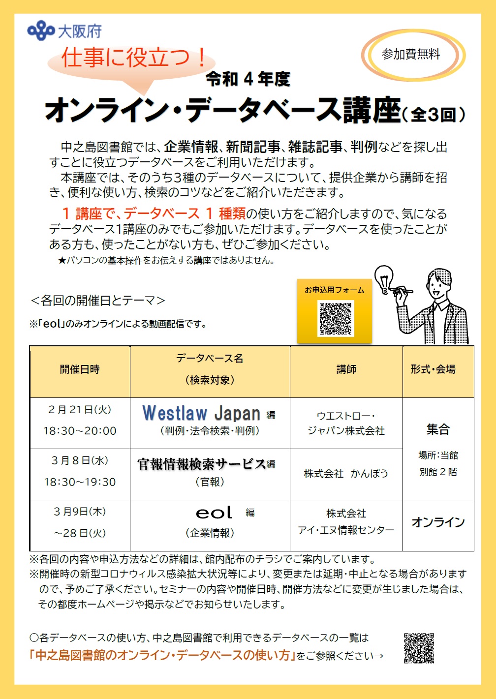 令和4年度 大阪府立中之島図書館 オンライン・データベース講座