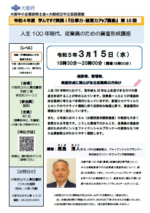 令和4年度 学んですぐ実践!『仕事力・経営力アップ講座』 第10回