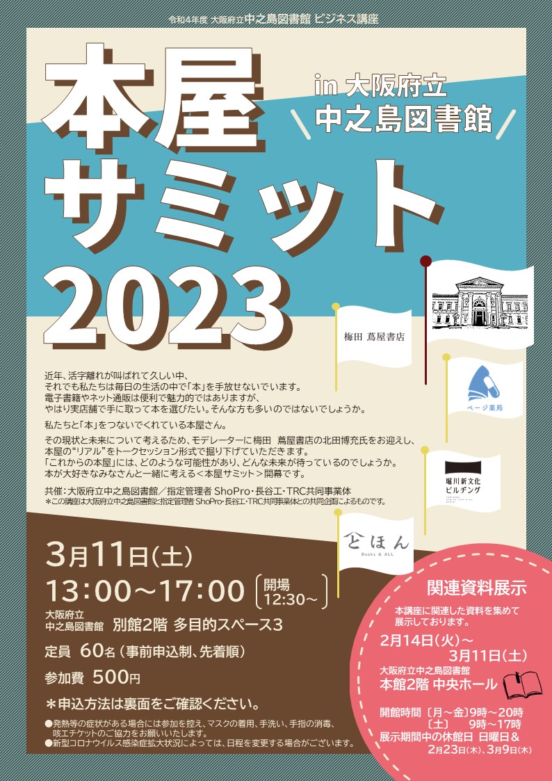 【満席につき受付終了】本屋サミット2023 in 大阪府立中之島図書館