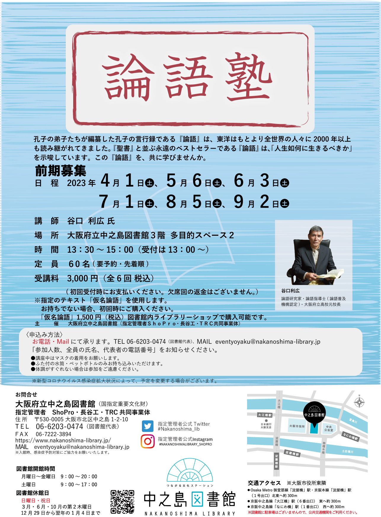 【満席となりました】 『 論 語 塾 』