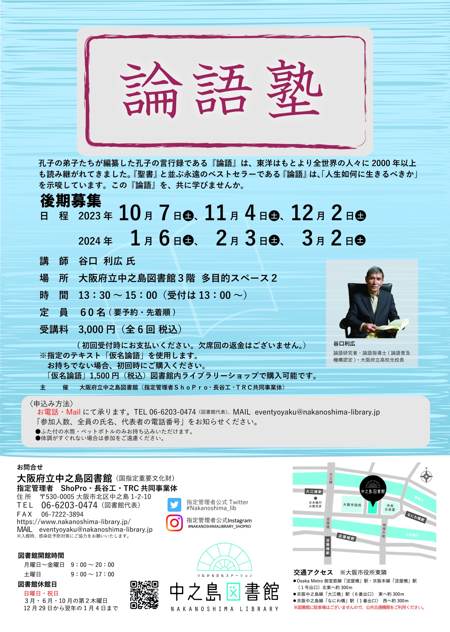 2023年 後期 『 論 語 塾 』