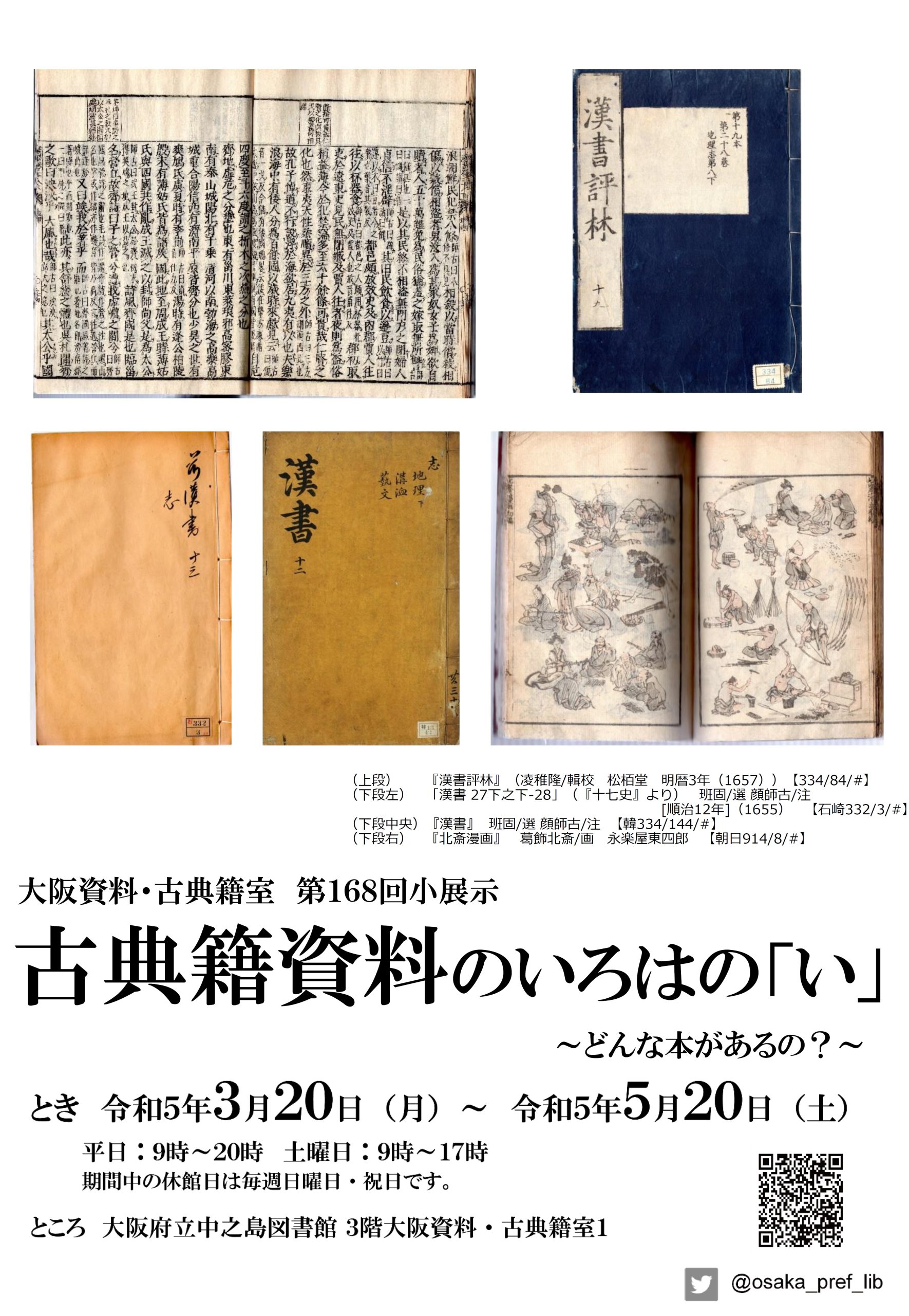 大阪府立中之島図書館 第168回大阪資料・古典籍室小展示「古典籍資料のいろはの『い』」
