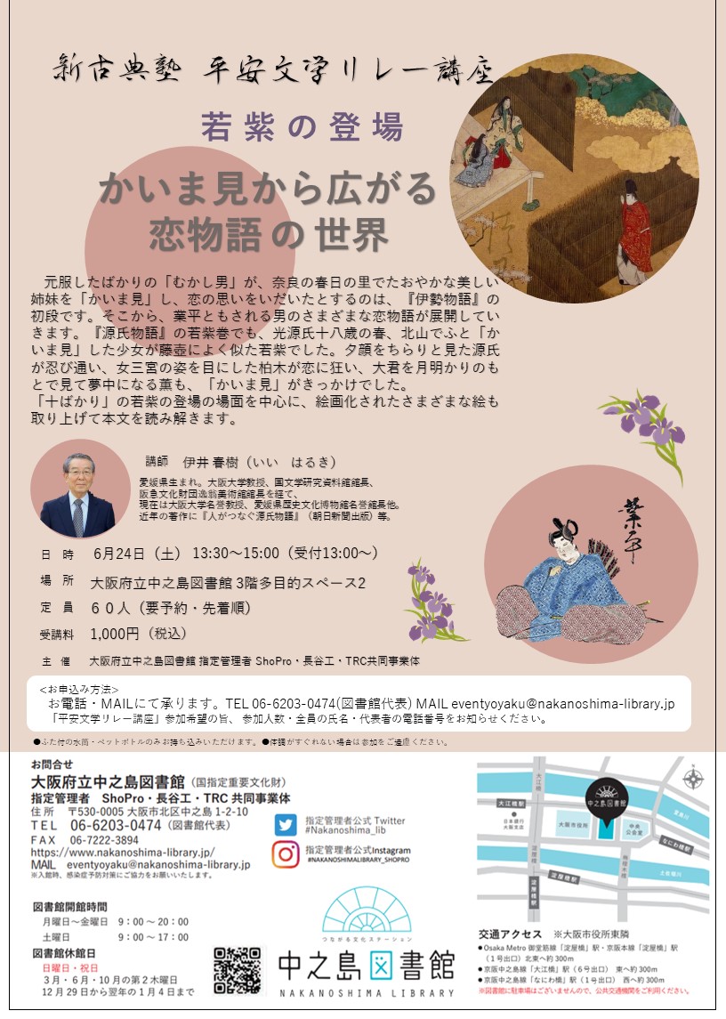 新古典塾 平安文学リレー講座 『若紫の登場 ー かいま見から広がる恋物語の世界 ー』