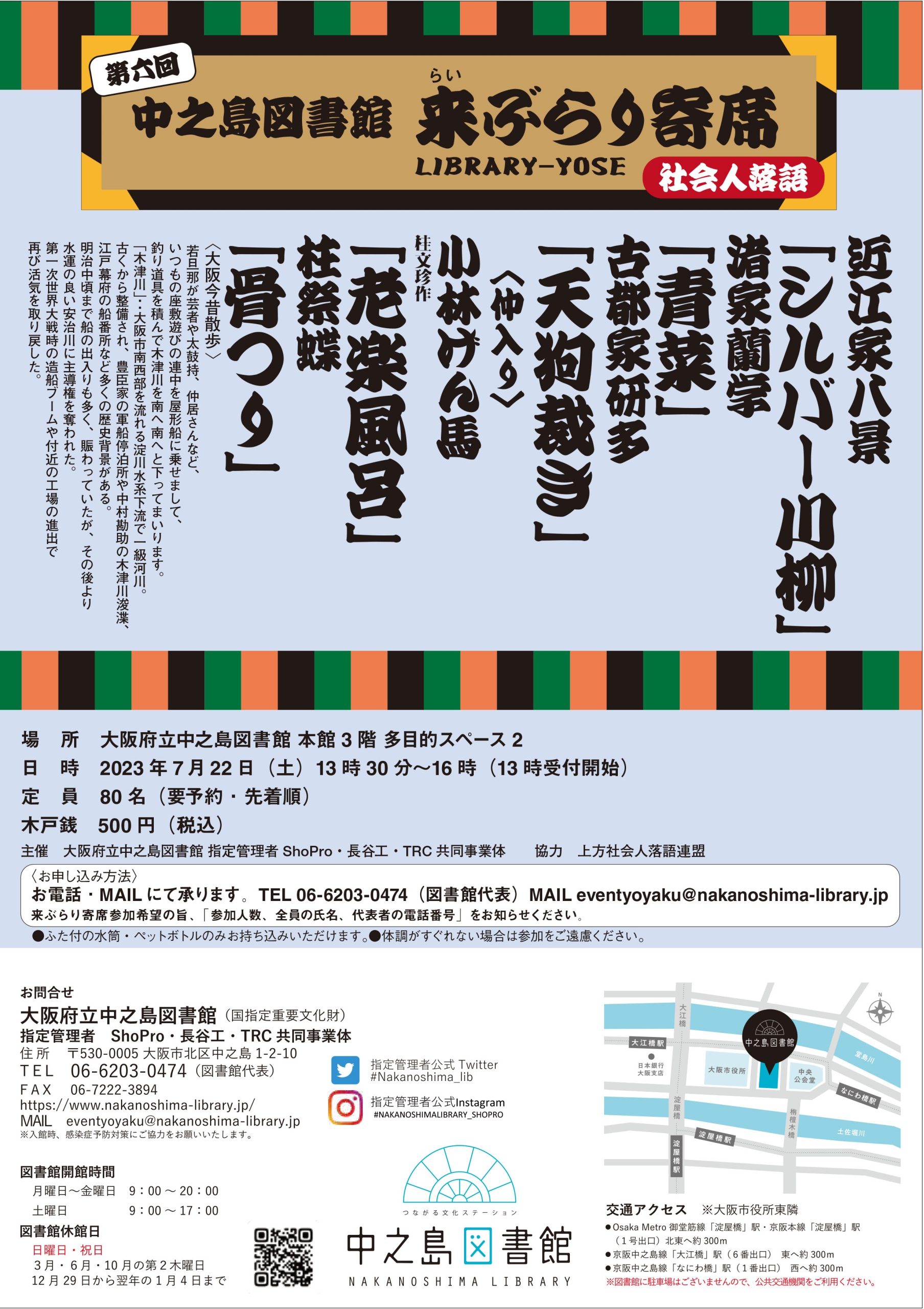 中之島図書館 来(らい)ぶらり寄席 【第6回】