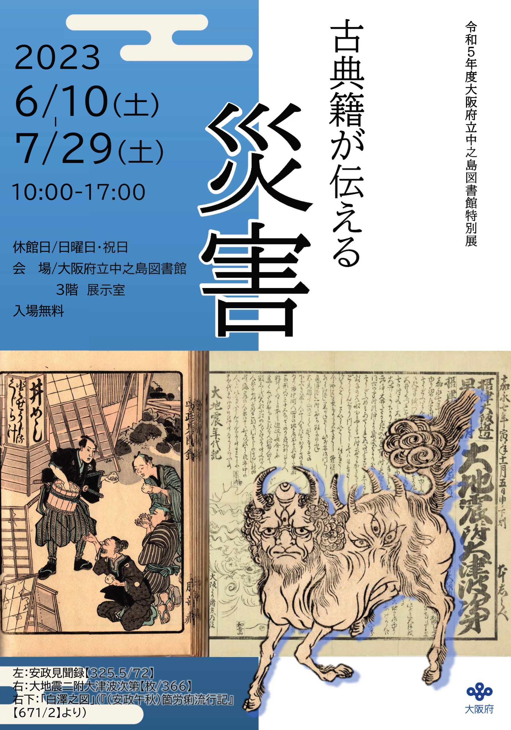 令和5年度 大阪府立中之島図書館 特別展 「 古典籍が伝える災害 」