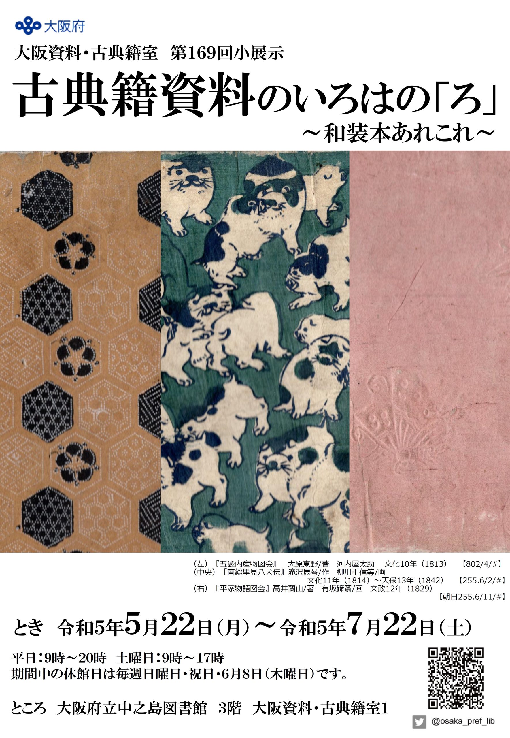 大阪府立中之島図書館 第169回大阪資料・古典籍室小展示「古典籍資料のいろはの『ろ』」