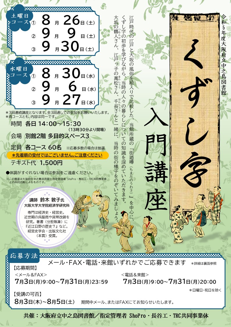 【応募は締め切りました】令和5年度 大阪府立中之島図書館 「くずし字 入門講座」