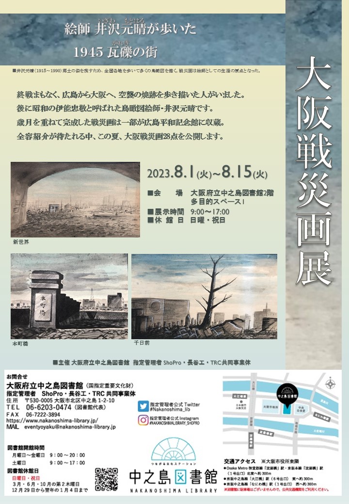 大阪戦災画展