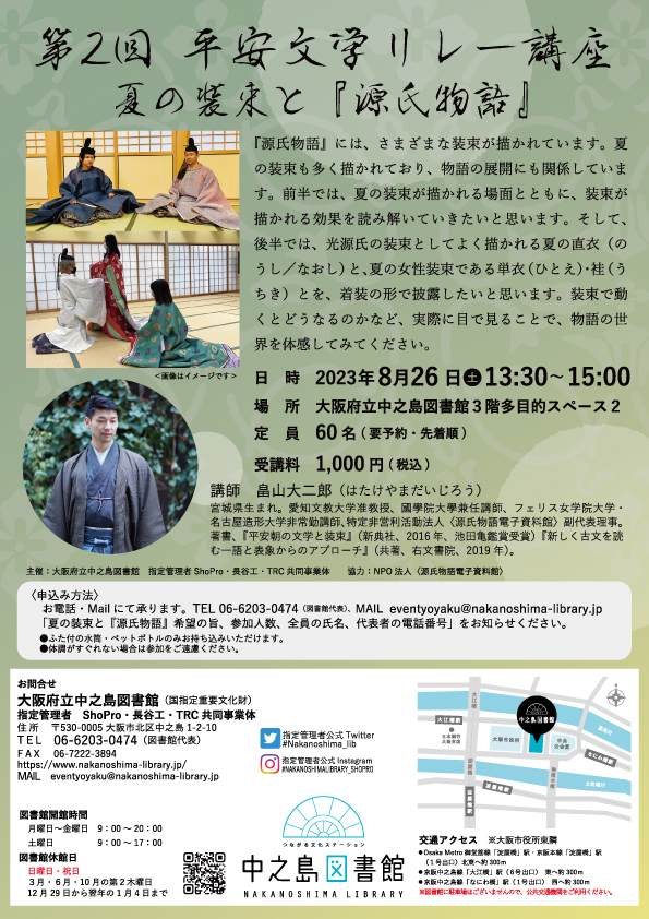 新古典塾 第2回 平安文学リレー講座 夏の装束 と『 源氏物語 』