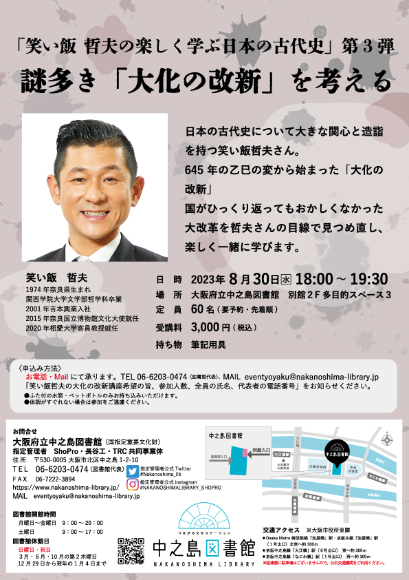 笑い飯哲夫の楽しく学ぶ日本の古代史 『謎多き「大化の改新」を考える』