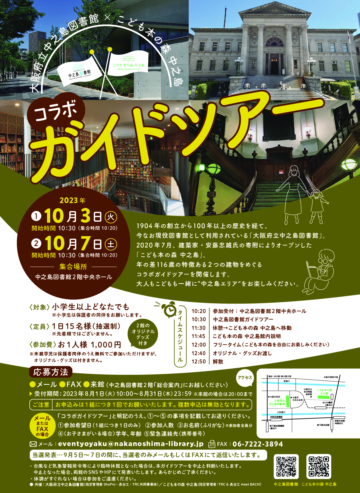 【ご応募は終了しています】大阪府立中之島図書館×こども本の森 中之島 コラボガイドツアー!