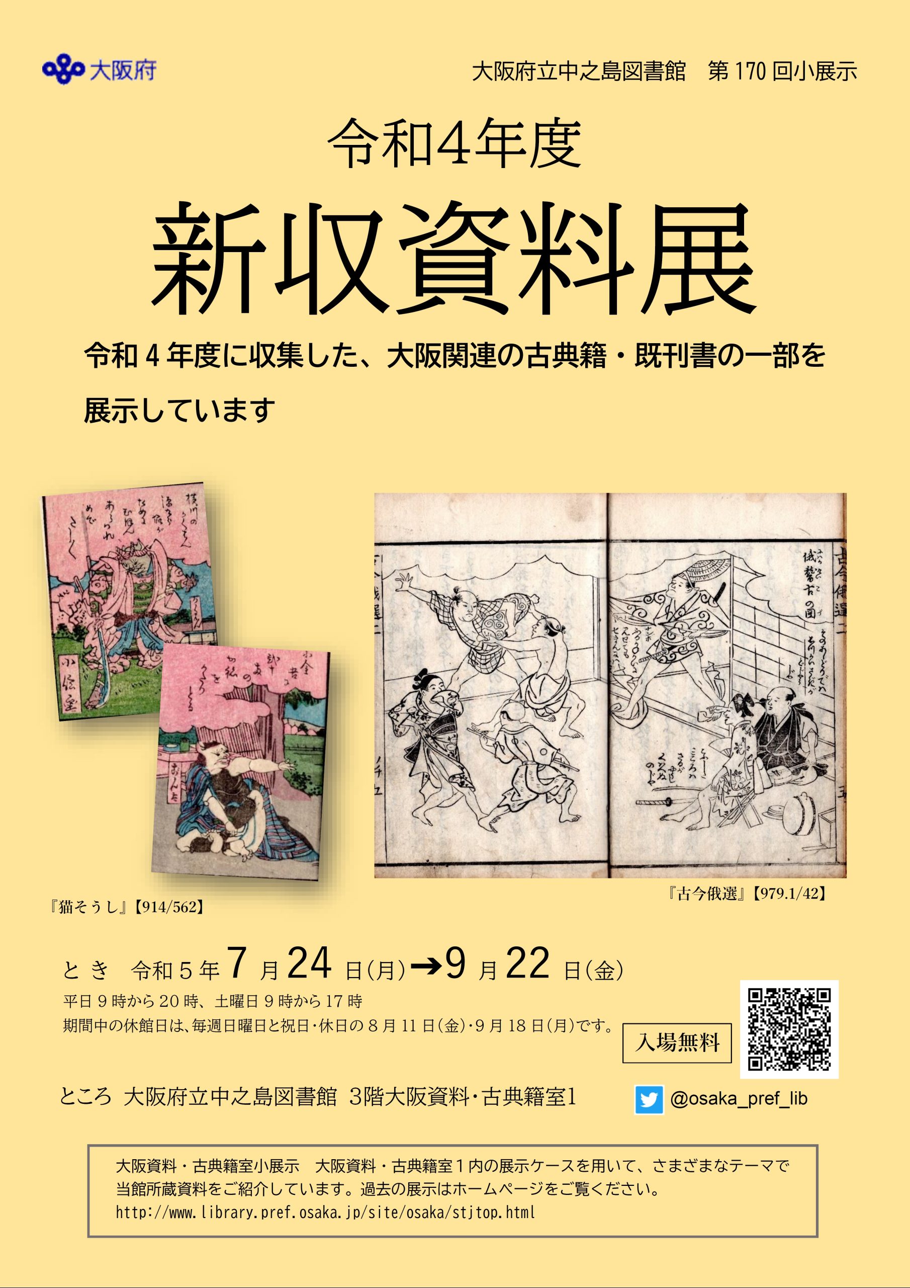 大阪府立中之島図書館 第170回大阪資料・古典籍室小展示「令和4年度 新収資料展」