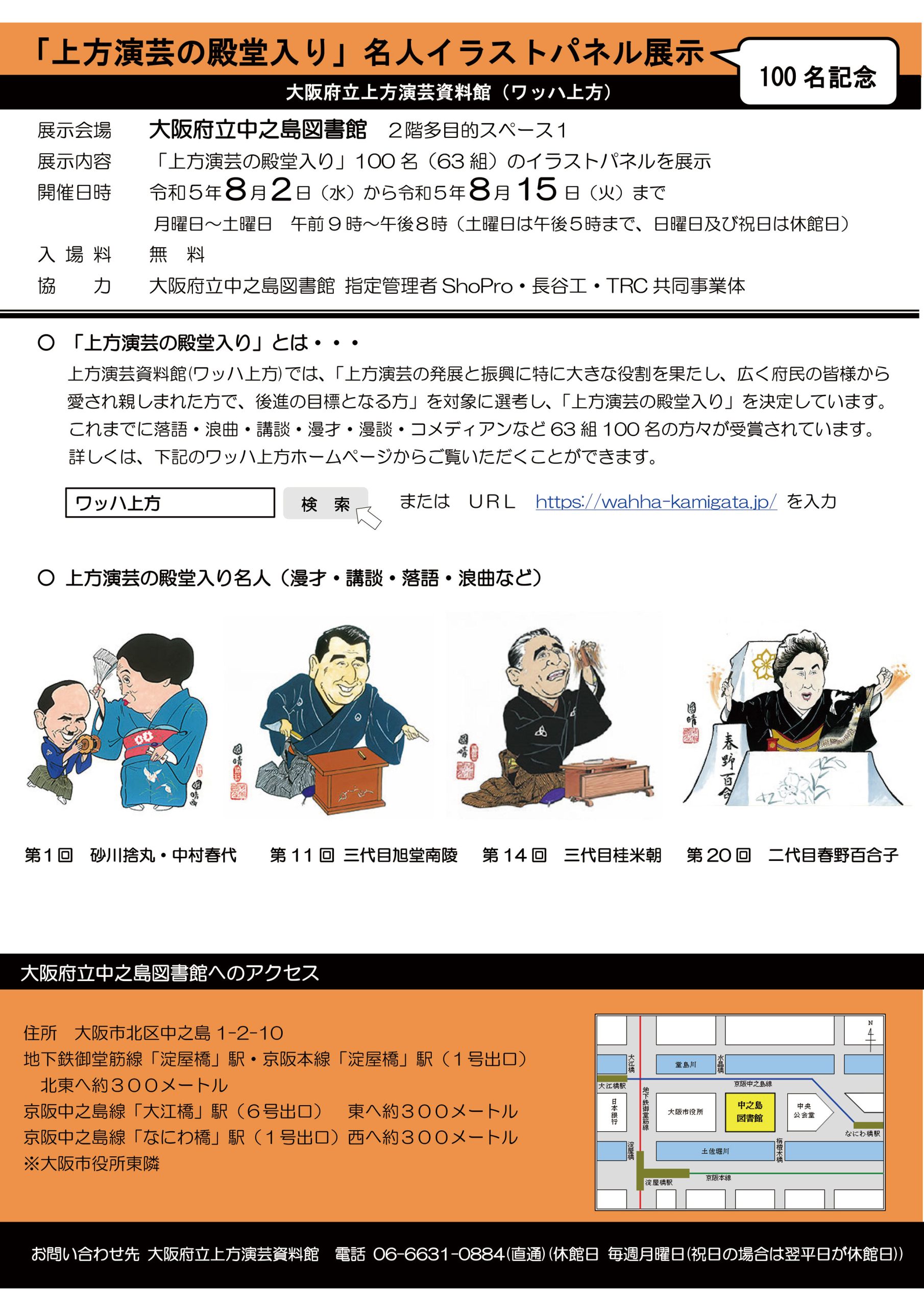 「上方演芸の殿堂入り」名人イラストパネル展示★100名記念★