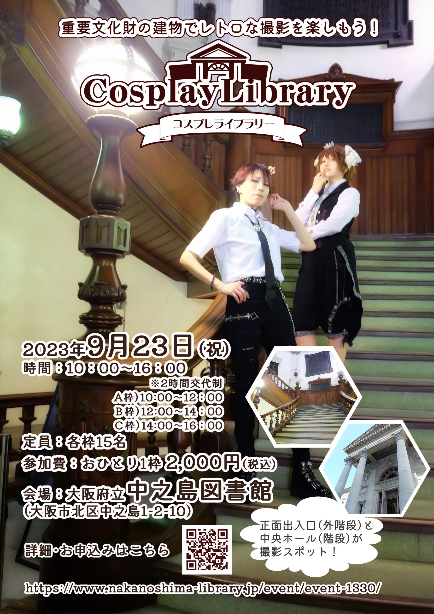 〚 Cosplay　 Librarｙ 〛　～重要文化財の建物でレトロな撮影を楽しもう！～
