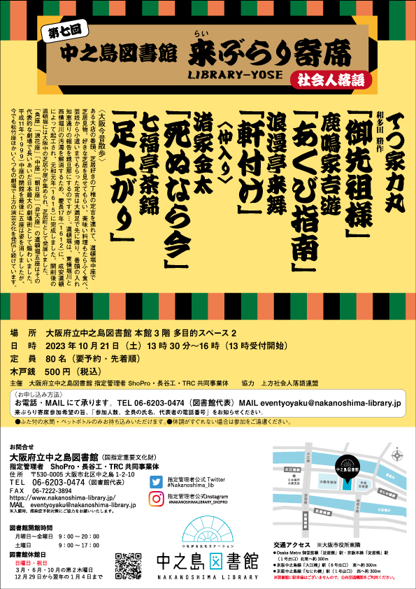 中之島図書館　来（らい）ぶらり寄席　【第7回】