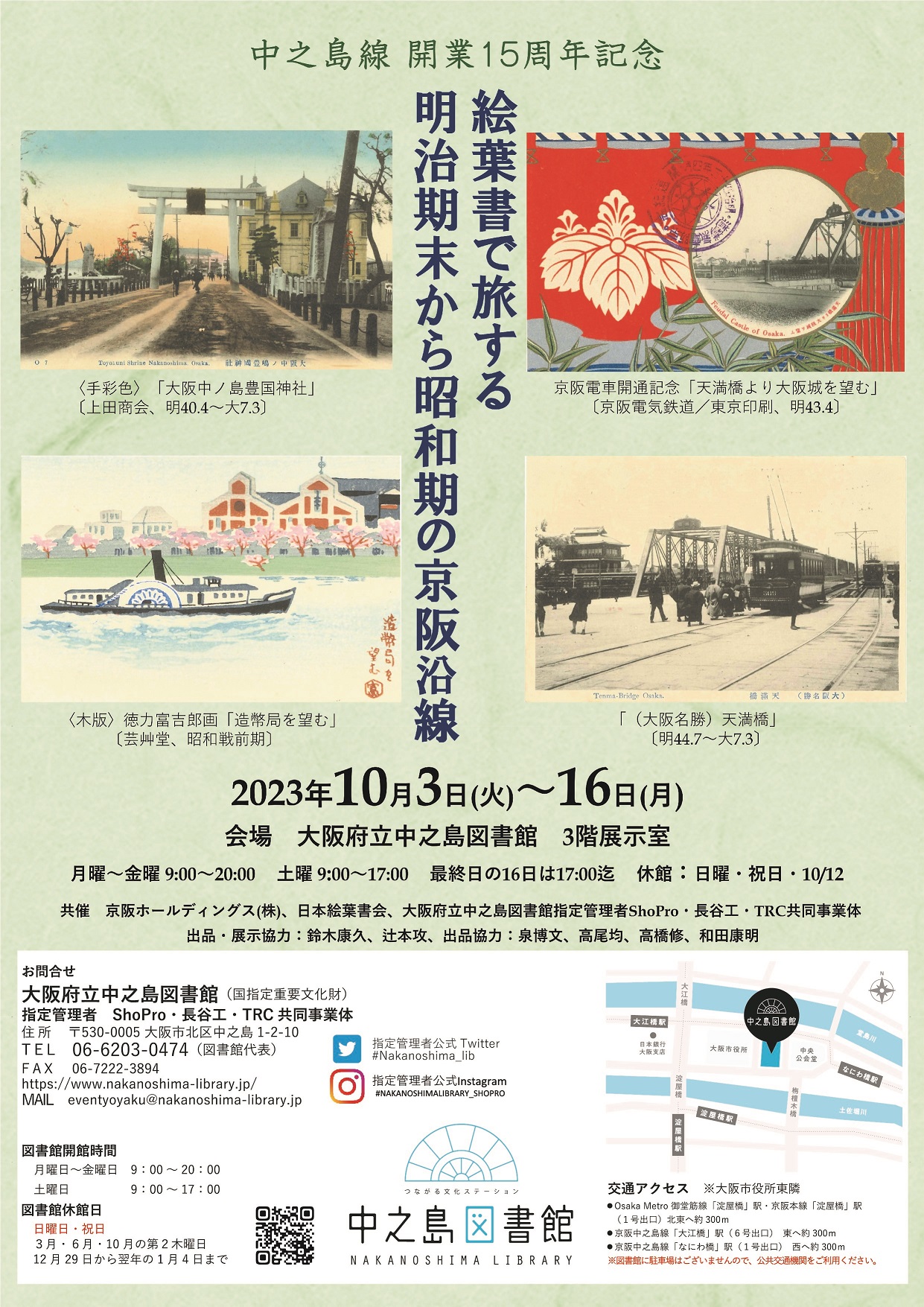 中之島線開業15周年記念　絵葉書で旅する明治期末から昭和期の京阪沿線