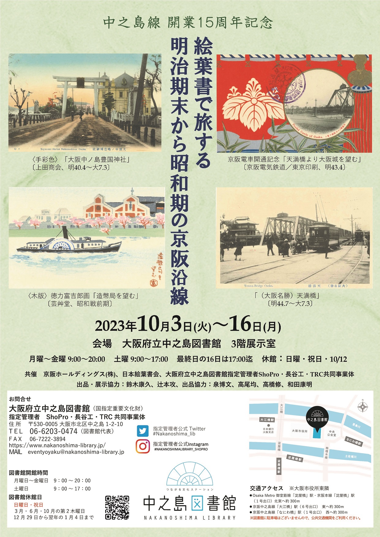中之島線開業15周年記念 絵葉書で旅する明治期末から昭和期の京阪沿線