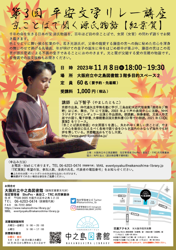 新古典塾 第3回 平安文学リレー講座 京ことばで聞く 源氏物語【紅 葉 賀】
