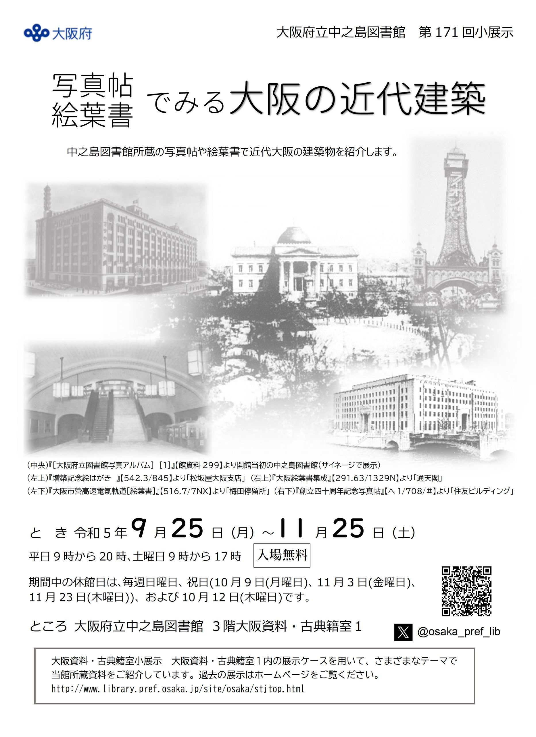 大阪府立中之島図書館 第171回大阪資料・古典籍室小展示「写真帖 絵葉書 でみる大阪の近代建築」