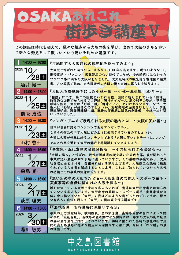 OSAKA あれこれ街歩き 講座 Ⅴ