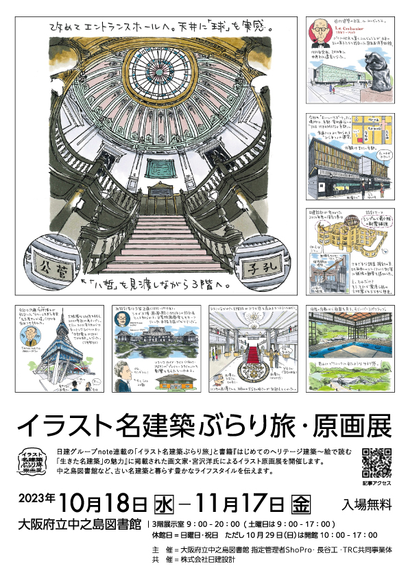 イラスト名建築ぶらり旅・原画展