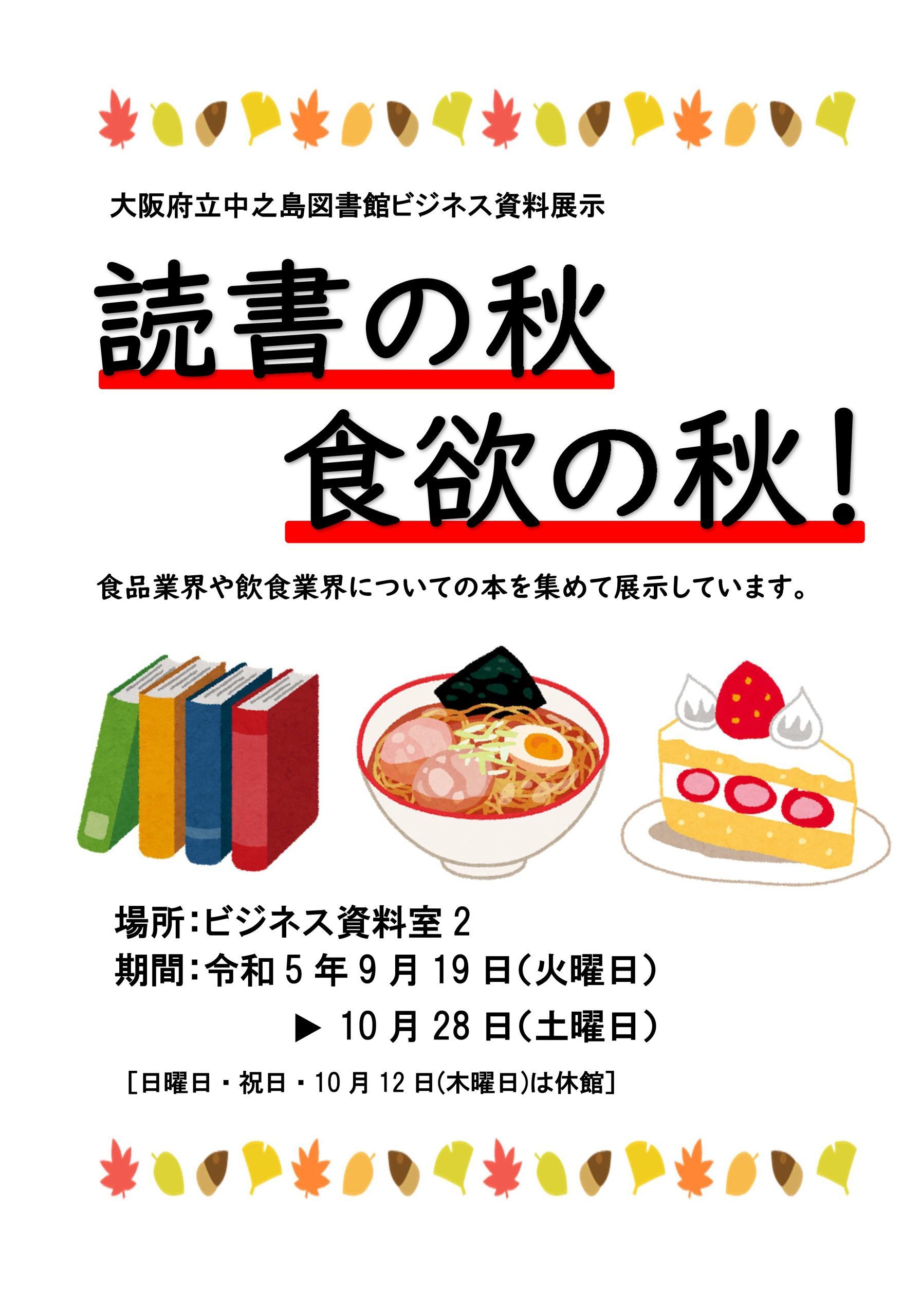 ビジネス資料展示「読書の秋 食欲の秋」