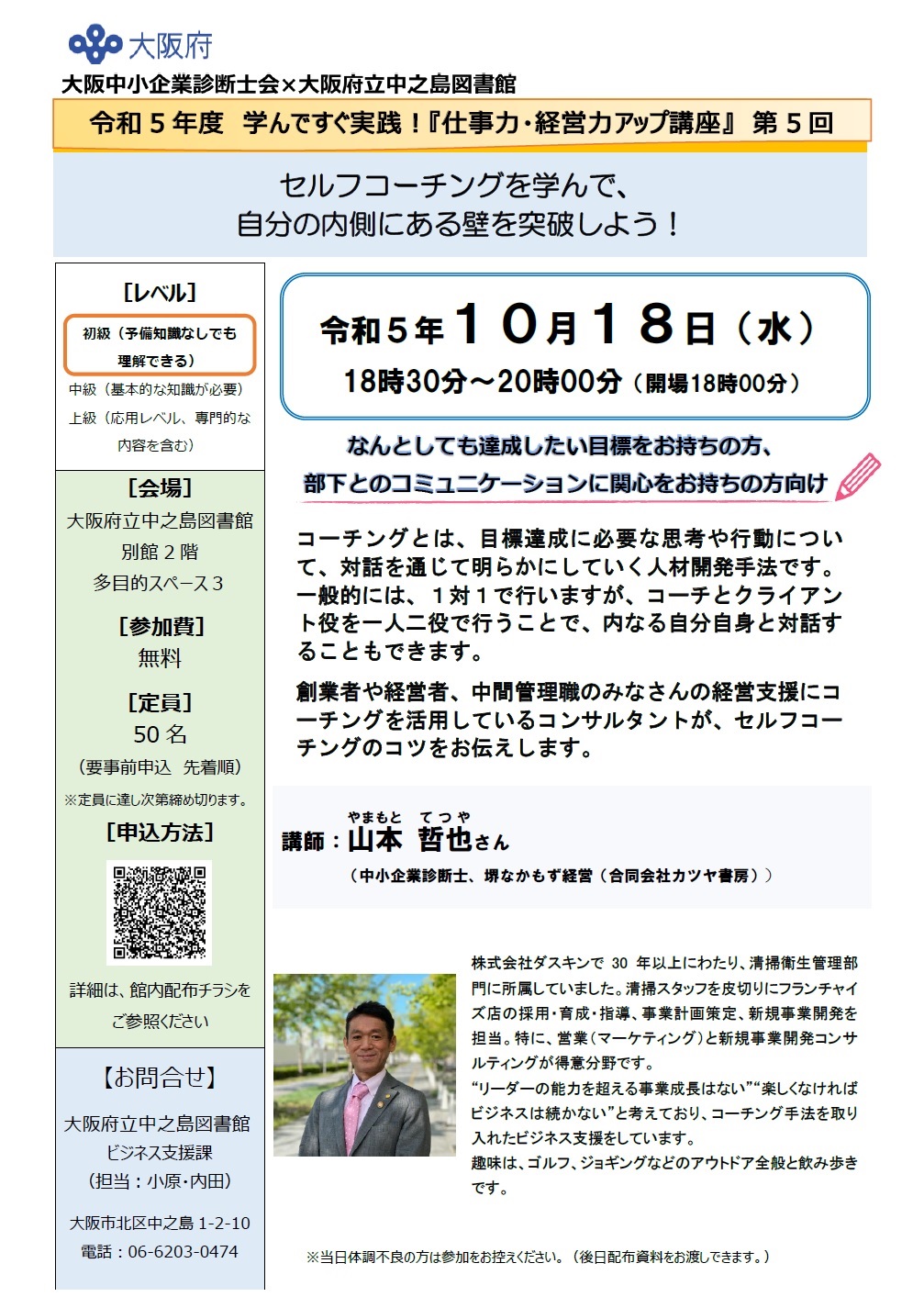 令和5年度 学んですぐ実践!『仕事力・経営力アップ講座』 第5回