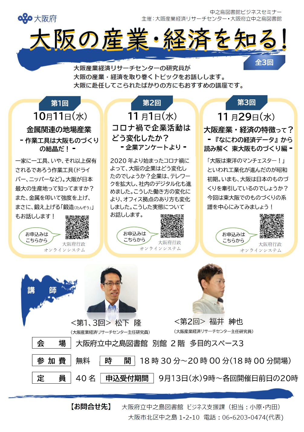 令和5年度 中之島図書館ビジネスセミナー『大阪の産業・経済を知る!』全3回