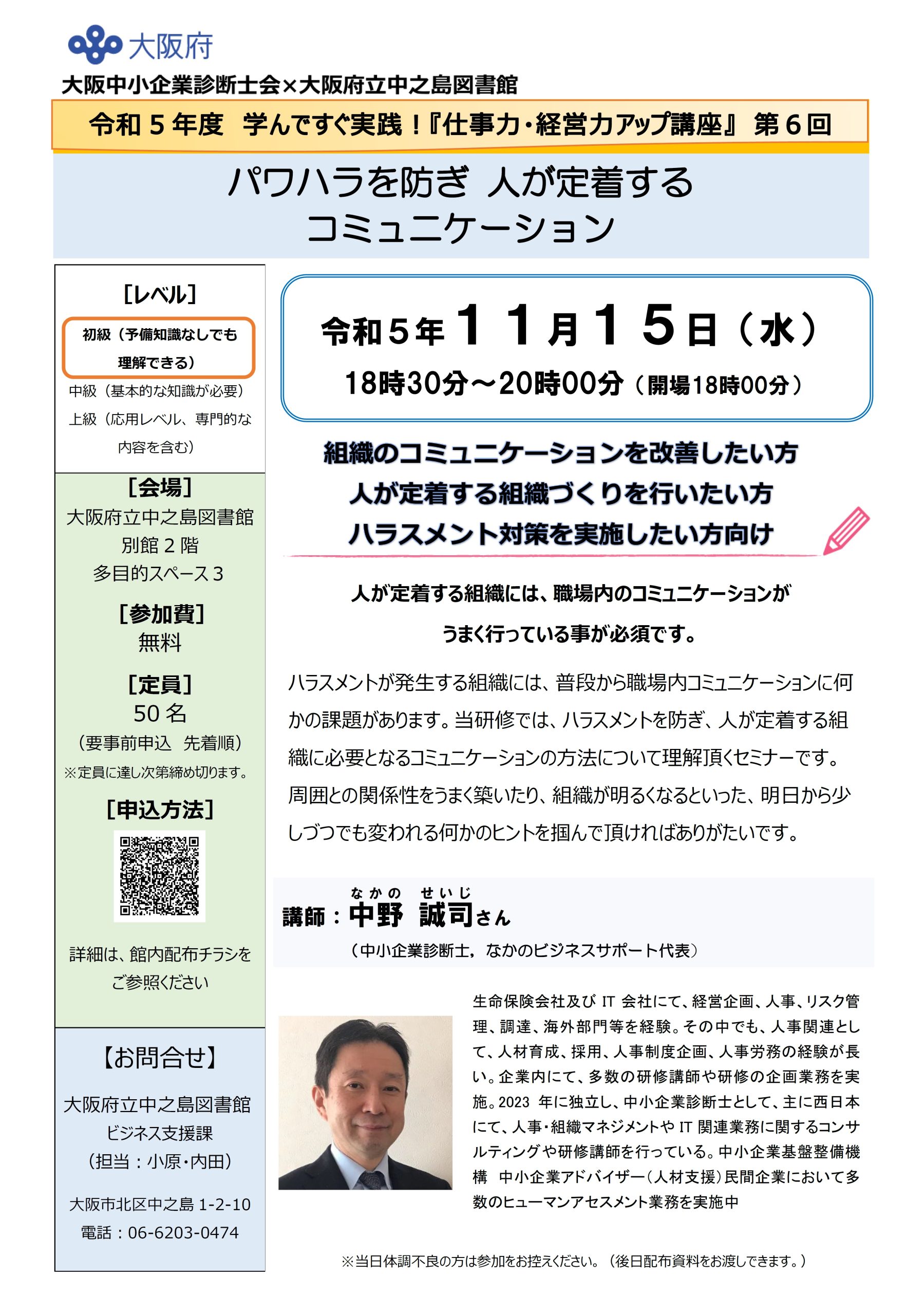 令和5年度 学んですぐ実践!『仕事力・経営力アップ講座』 第6回