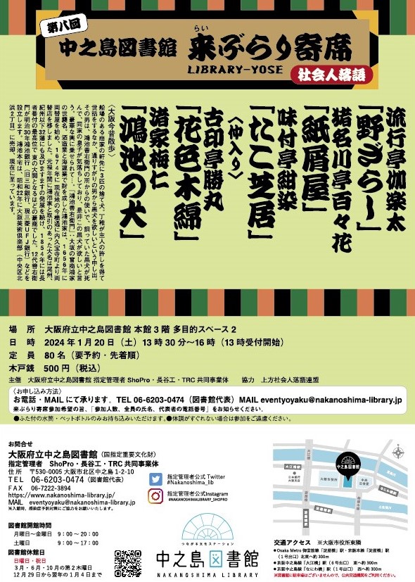 中之島図書館 来(らい)ぶらり寄席 【第8回】