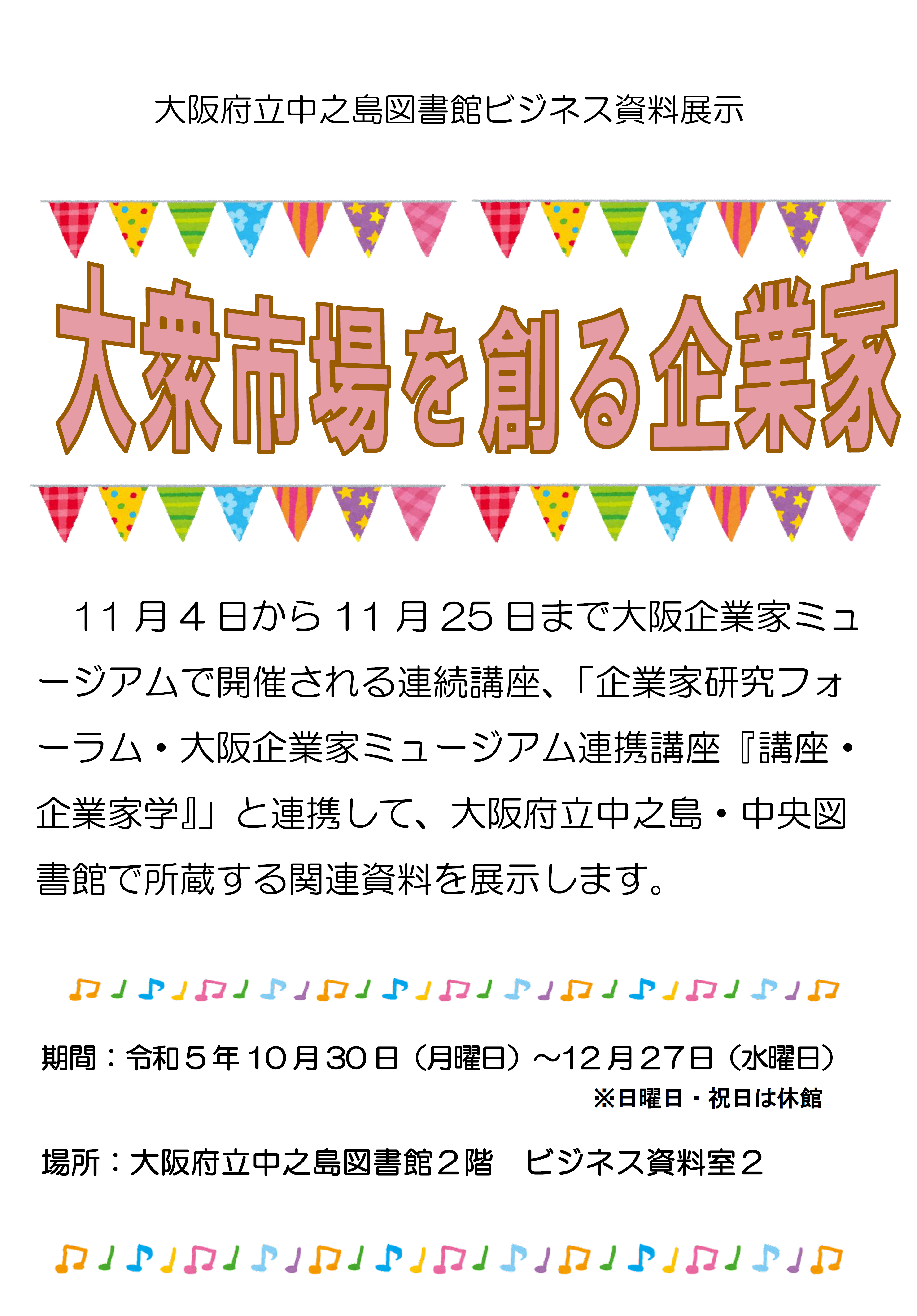ビジネス資料展示「大衆市場を創る企業家」