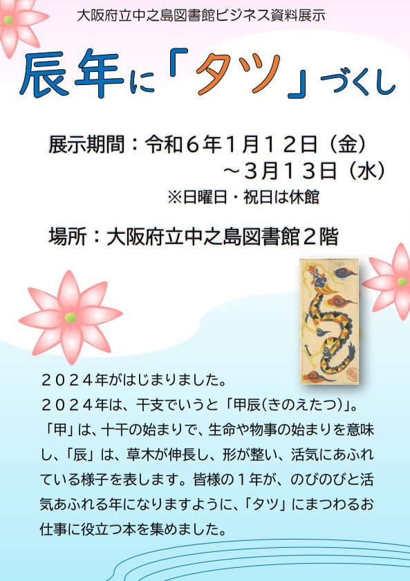 大阪府立中之島図書館 ビジネス資料展示　「辰年に『タツ』づくし」