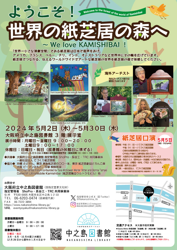 ようこそ！世界の紙芝居の森へ～We love KAMISHIBAI!