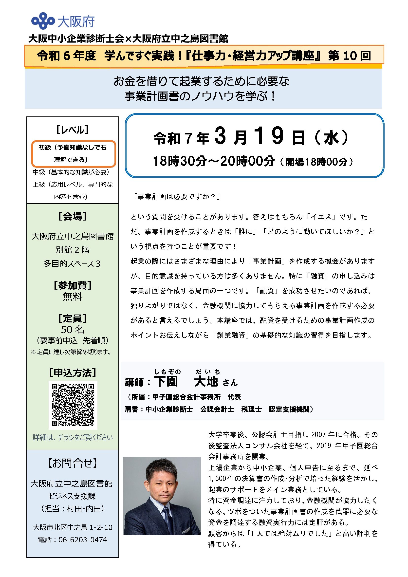 令和6年度 学んですぐ実践！『仕事力・経営力アップ講座』　　　　　　　　　　　　　　　　　　　　　　　　　　　　　　　　　　　第10回「お金を借りて起業するために必要な事業計画書のノウハウを学ぶ！」　　                                                                                                                                                                                                                                               　　　