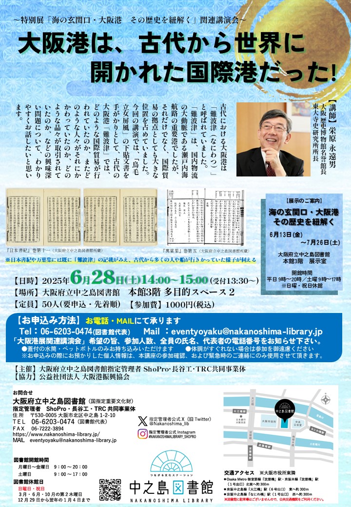 大阪港は、古代から世界に開かれた国際港だった！