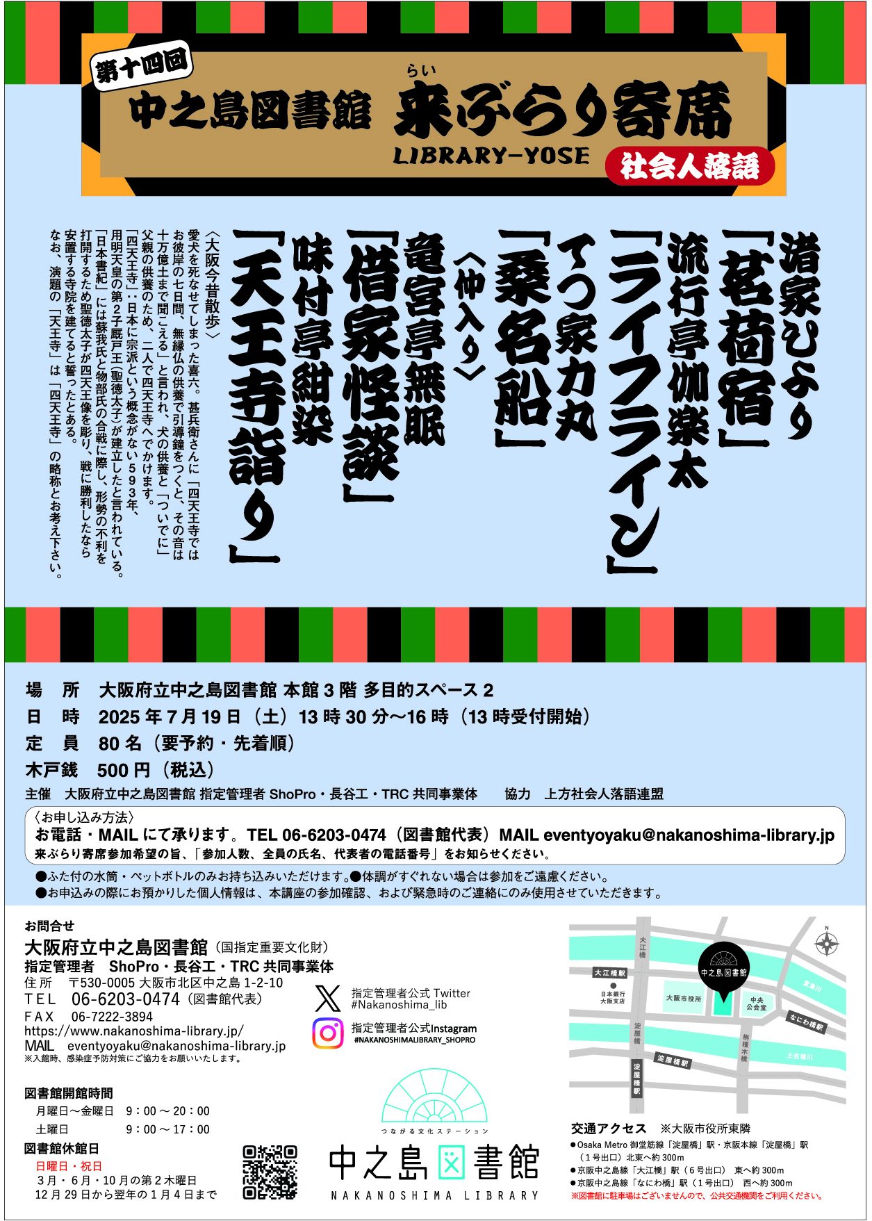 中之島図書館　来（らい）ぶらり寄席　【第14回】