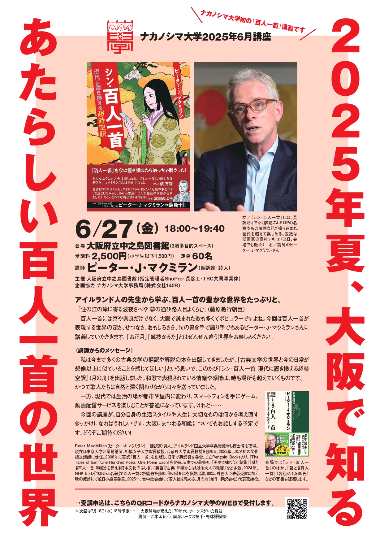 ナカノシマ大学 2025年 6月講座