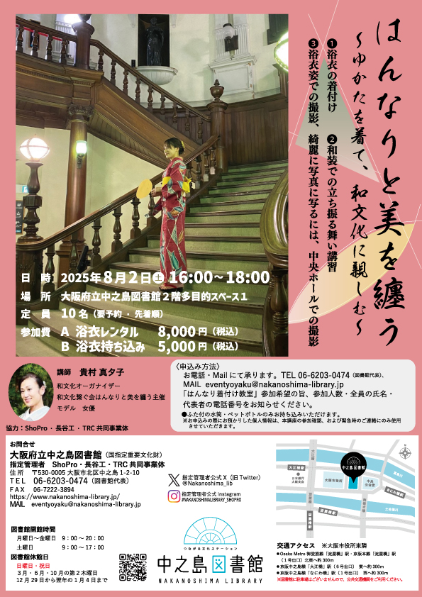 はんなりと美を纏う　～ゆかたを着て、和文化に親しむ～　