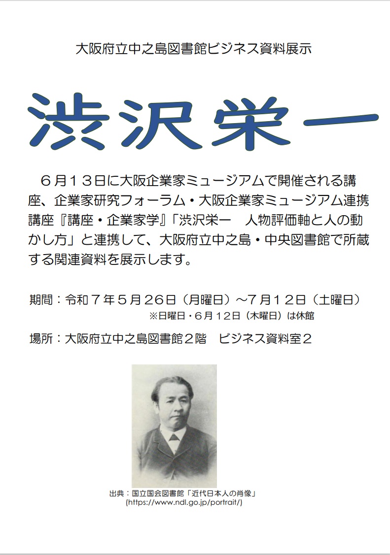 大阪府立中之島図書館 ビジネス資料展示「渋沢栄一」